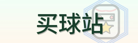 买球站 LOGO